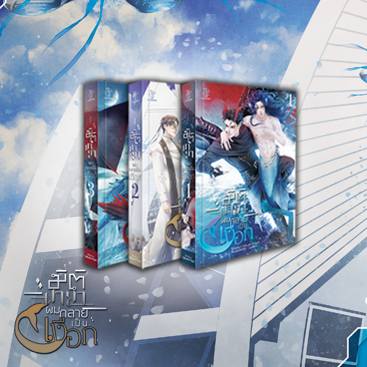 [รอบสต็อก] ชุดหนังสือ มิติมายา ผมกลายเป็นเงือก (3 เล่มจบ)