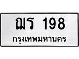 51.ทะเบียนรถ 198 ทะเบียนมงคล ฌร 198 จากกรมขนส่ง