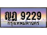 ทะเบียน 9229 ทะเบียนประมูล – ญฎ 9229 ทะเบียนสวยโชคดี