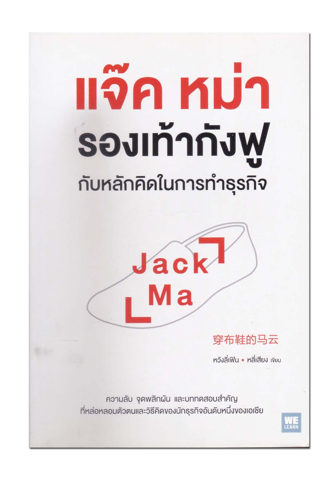 หนังสือ แจ๊ค หม่า รองเท้ากังฟู กับหลักคิดในการทำธุรกิจ