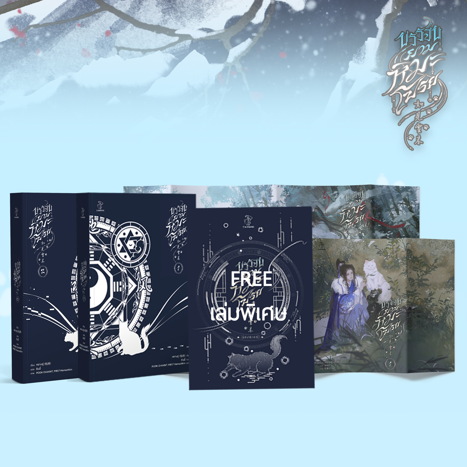 [รอบสต็อก] ชุดหนังสือ บรรจบยามหิมะโปรย เล่ม 1-2