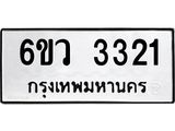 รับจองทะเบียนรถ 3321 หมวดใหม่ 6ขว 3321 ทะเบียนมงคล ผลรวมดี 23