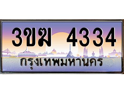 ทะเบียนรถ 4334 เลขประมูล 3ขฆ 4334 จากกรมขนส่ง