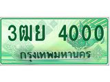 3.ทะเบียนรถกระบะ 4000 เลขประมูล ทะเบียนสวย 3ฒย 4000