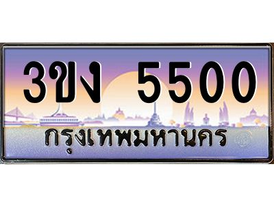 ทะเบียนรถ 5500 เลขประมูล 3ขง 5500 จากกรมขนส่ง
