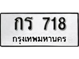 ทะเบียน 718, ทะเบียนรถ กร 718, ทะเบียนนี้มีแล้วขอให้โชคดี
