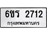รับจองทะเบียนรถ 2712 หมวดใหม่ 6ขร 2712 ทะเบียนมงคล ผลรวมดี 24