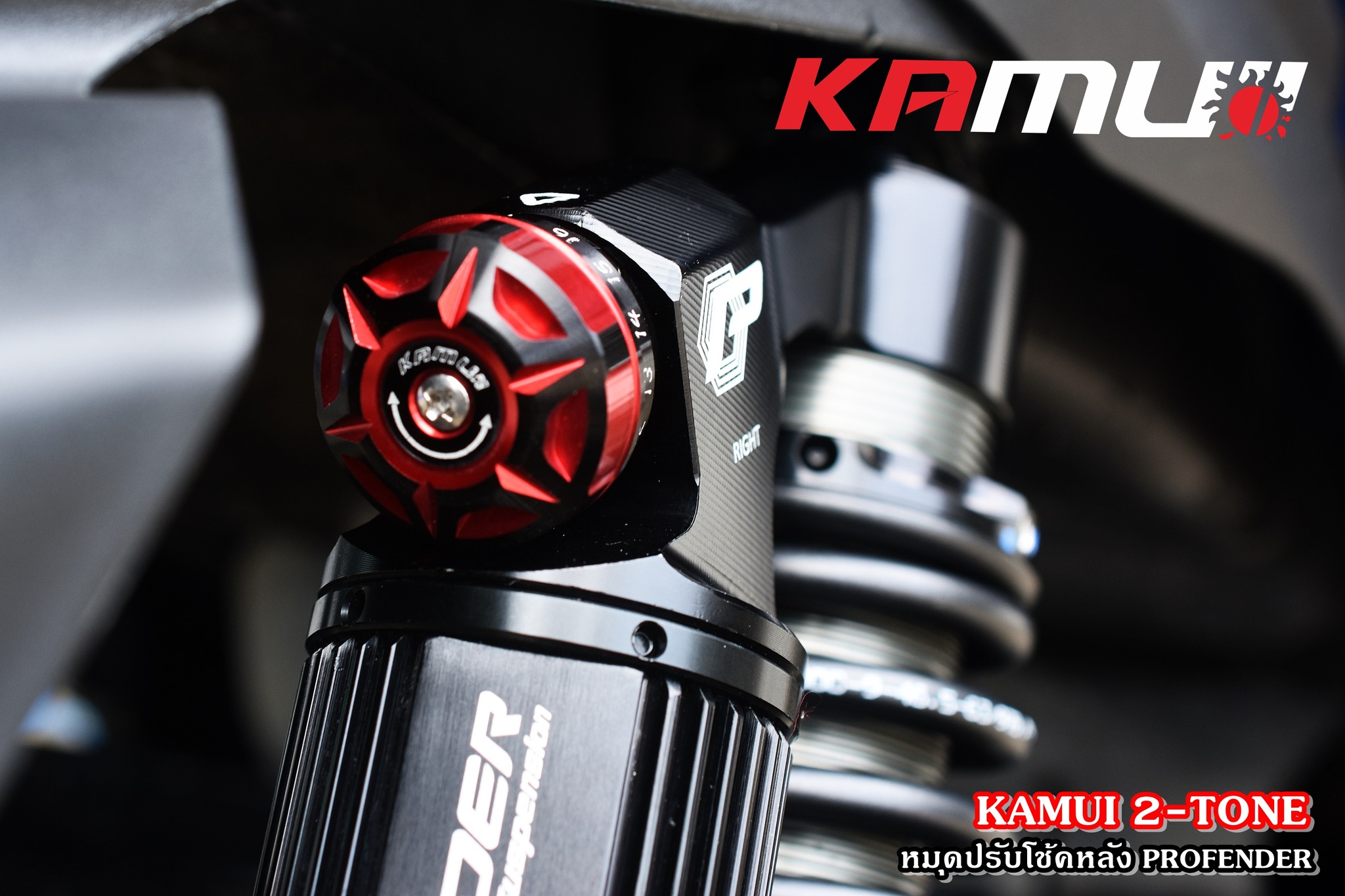 ตัวปรับโช้ค Profender KAMUI 2-Tone แบบชิ้นเดี่ยว ราคาชิ้นละ 500 บาท
