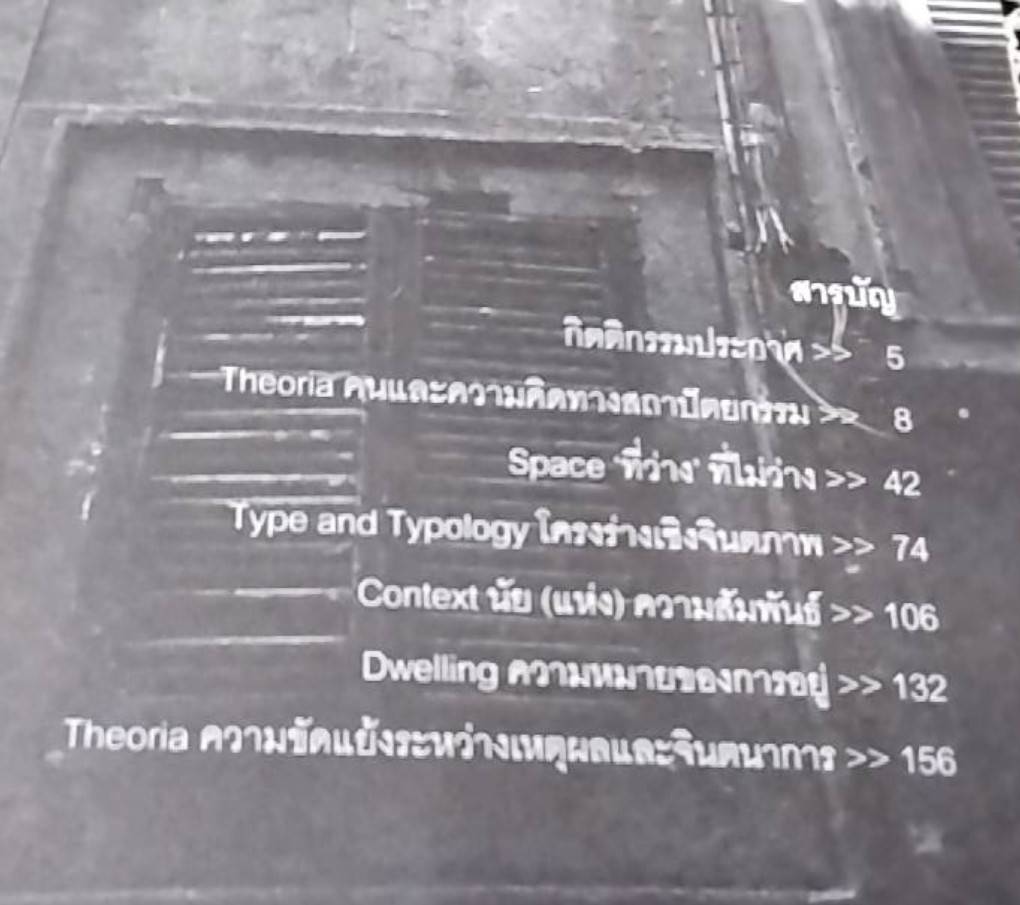 คนและความคิดทางสถาปัตยกรรม