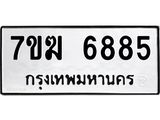 รับจองทะเบียน 6885 หมวดใหม่ 7ขฆ 6885 ทะเบียนมงคล ผลรวมดี 40