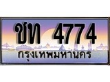 ทะเบียน 4774 ทะเบียนประมูล – ชท 4774 สวยหรูคู่รถคุณ