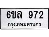 รับจองทะเบียนรถ 972 หมวดใหม่ 6ขล 972 ทะเบียนมงคล ผลรวมดี 32