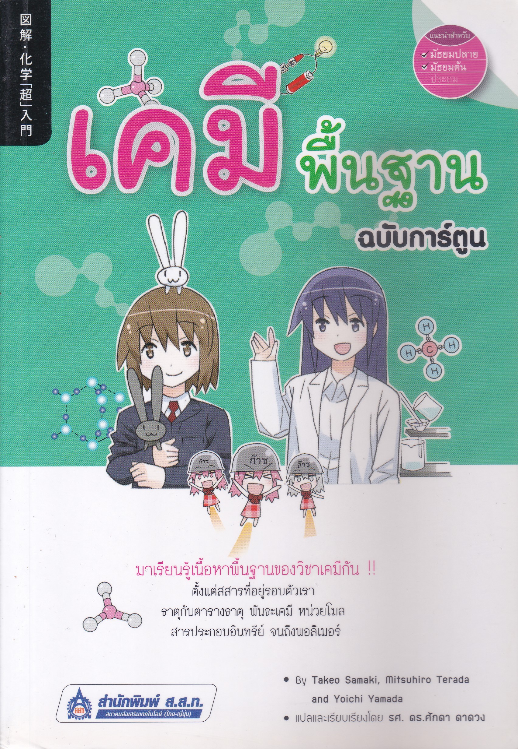 หนังสือ เคมีพื้นฐาน ฉบับการ์ตูน