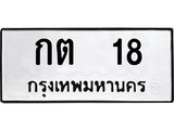 ทะเบียนรถ 18 ทะเบียนมงคล กต 18 จากกรมขนส่ง