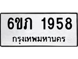 รับจองทะเบียนรถ 1958 หมวดใหม่ 6ขภ 1958 ทะเบียนมงคล ผลรวมดี 32