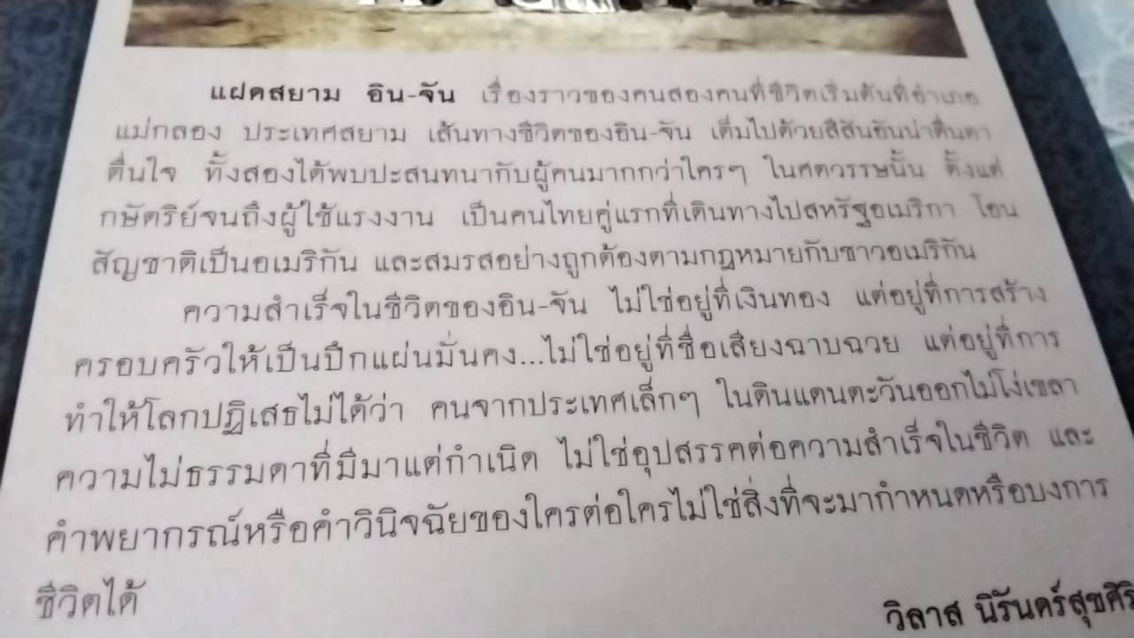 แฝดสยาม อิน-จัน ฅนคู่สู้ชีวิต