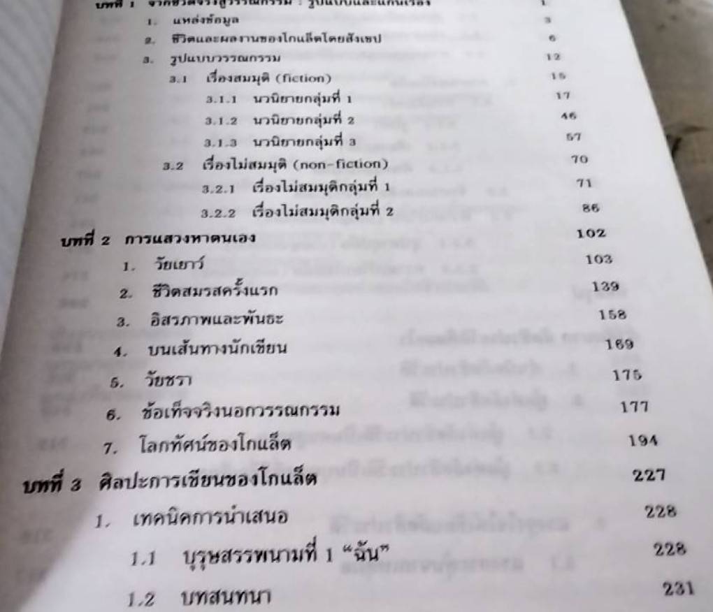 แนวเขียนเชิงอัตชีวประวัติในผลงานของโกแล็ต