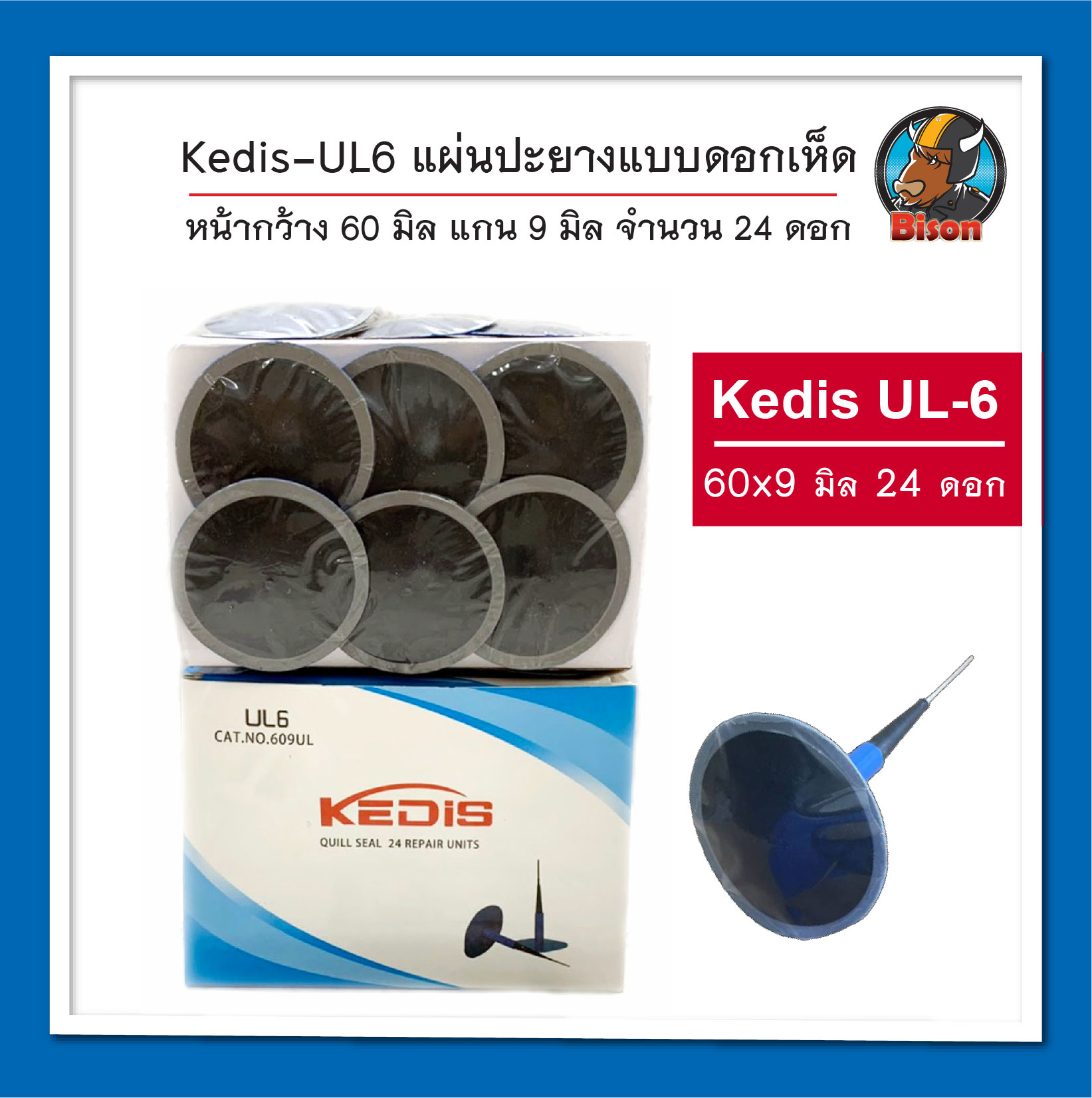 Kedis UL-6 แผ่นปะยางแบบดอกเห็ด 60 x 9 มิล จำนวน 24 ดอก