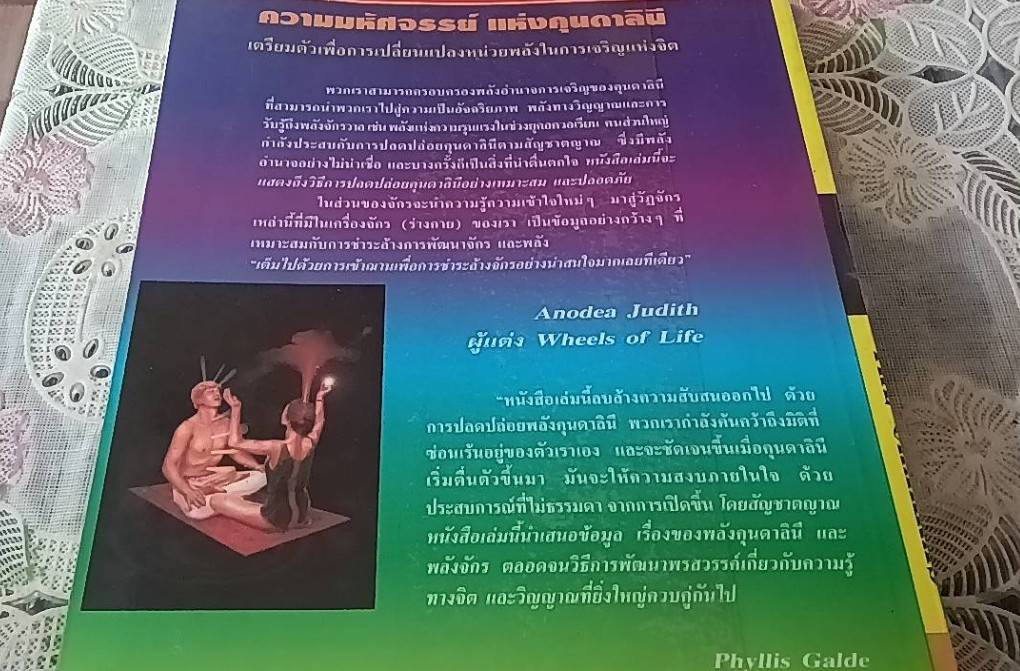 คุนดาลินี และจักร