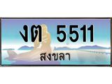 ทะเบียนสวยจังหวัดสงขลา งต 5511 หรูหราเหนือระดับ “งานหนัด”