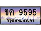 ทะเบียนรถแนะนำ 9595 เลขประมูล หมวดเก่า ชค 9595 จองก่อนมีสิทธิ์ก่อน