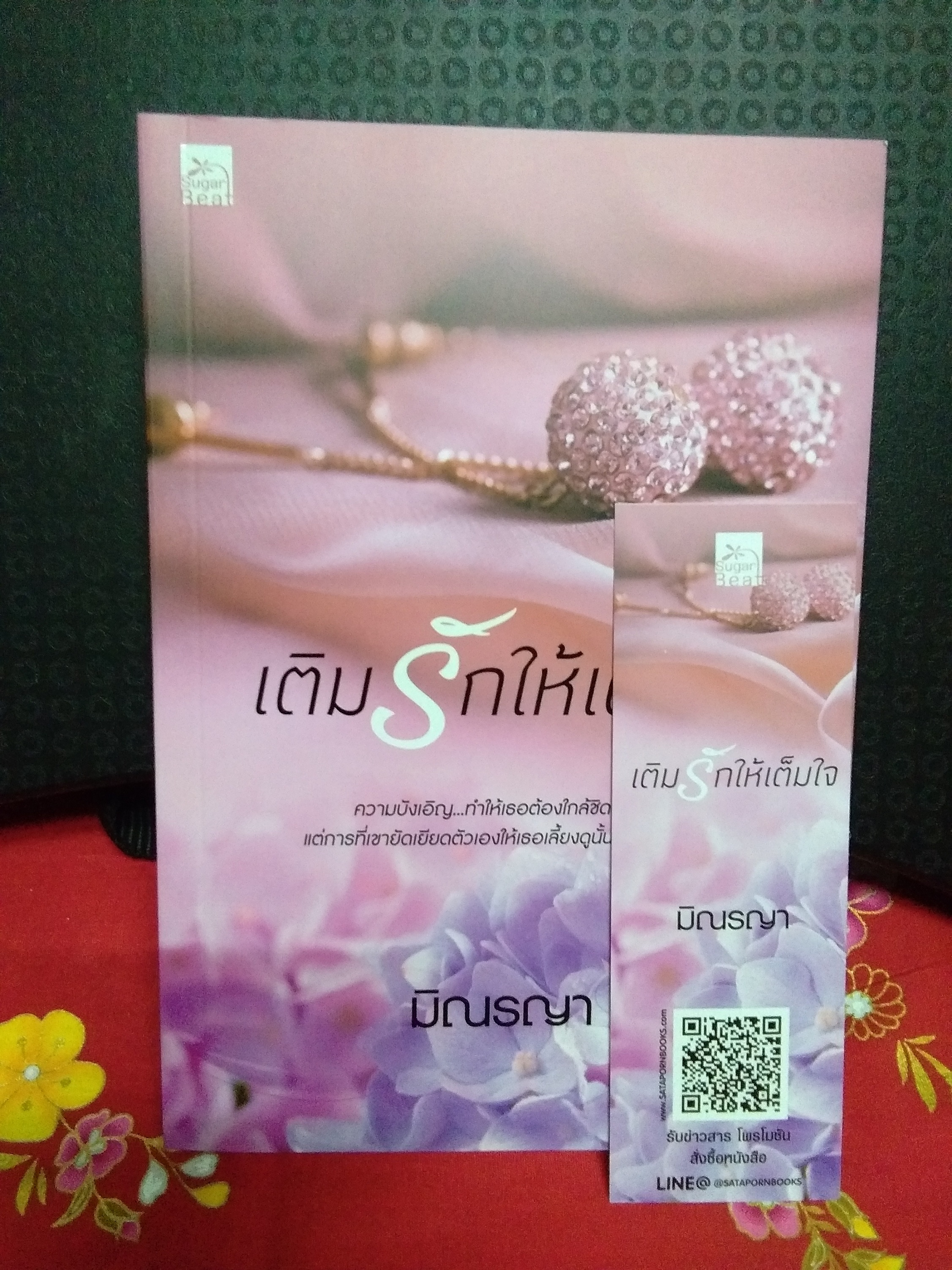 เติมรักให้เต็มใจ(ลด31%)/มิณรญา/sugar beat