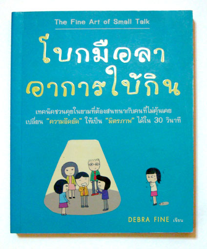 โบกมือลา อาการใบ้กิน The Fine Art of Small Talk