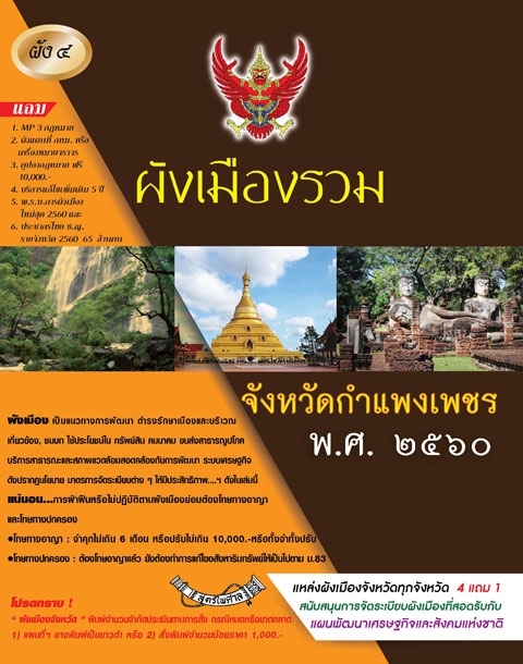 ผังเมืองรวมจังหวัดกำแพงเพชร