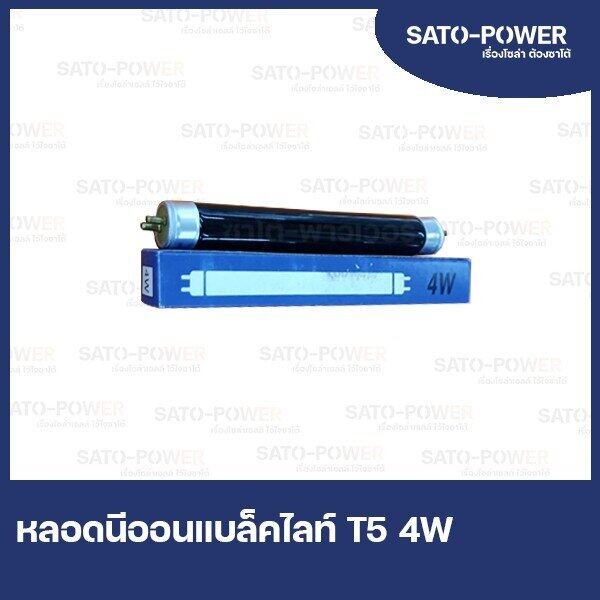 ์NS/ หลอดแบล็กไลท์ เฉพาะหลอด Blacklight T5 4W 220V ขนาด 14.5CM เฉพาะหลอดล่อแมลง BlacK Light หลอดล่อยุง หลอดแบล็คไลท์