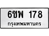 รับจองทะเบียนรถ 178 หมวดใหม่ 6ขพ 178 ทะเบียนมงคล ผลรวมดี 32