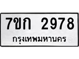 รับจองทะเบียนรถ 2978 หมวดใหม่ 7ขก 2978 ทะเบียนมงคล ผลรวมดี 36