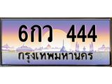 ทะเบียนรถ 444 เลขประมูล ทะเบียนสวย 6กว 444 จากกรมขนส่ง
