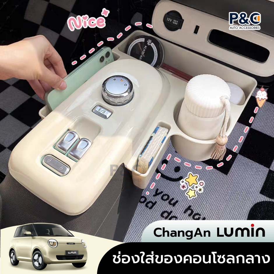 กล่องเก็บของคอนโซลกลาง ChangAn Lumin ถาดใส่ของ ที่เก็บของในรถ ถาดวางแก้ว