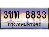 ทะเบียนรถ 8833 เลขประมูล ทะเบียนสวย 3ขท 8833 จากกรมขนส่ง