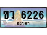 88เลขดี ทะเบียนรถ สงขลา ขว 6226 เลขประมูล ผลรวมดี 24