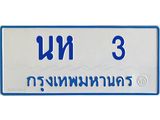น.ป้ายทะเบียนรถตู้ 3 ทะเบียนสวย นห 3