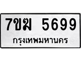 รับจองทะเบียน 5699 หมวดใหม่ 7ขฆ 5699 ทะเบียนมงคล ผลรวมดี 42