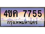 4.ทะเบียนรถ 7755 เลขประมูล ทะเบียนสวย 4ขค 7755 จากกรมขนส่ง