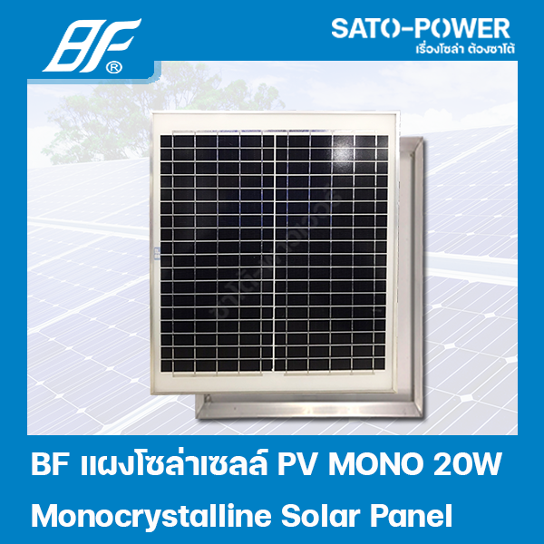 แผงโซล่าเซลล์ MONO 20 วัตต์ | BF | SOLAR PANAL MONO 20W | แผงพลังงานแสงอาทิตย์ แผงโซลาร์เซลล์ แผงโซล่าเซล แผ่นโซล่าเซลล์ แผ่นพลังงานแสงอาทิตย์