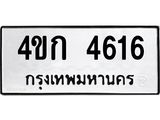 1.ทะเบียนรถ 4616 ทะเบียนมงคล 4ขก 4616 ผลรวมดี 24