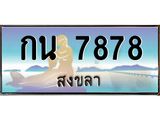 .แพททะเบียนรถ สงขลา กน 7878 ผลรวมดี 36 หรูหราเหนือระดับ “งานหนัด”