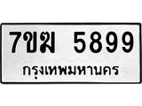 รับจองทะเบียน 5899 หมวดใหม่ 7ขฆ 5899 ทะเบียนมงคล ผลรวมดี 44