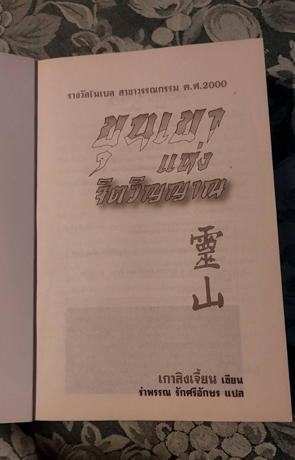 ขุนเขาแห่งจิตวิญญาณ