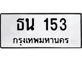 12.ทะเบียนรถ ธน 153 ทะเบียนมงคล ผลรวมดี 14