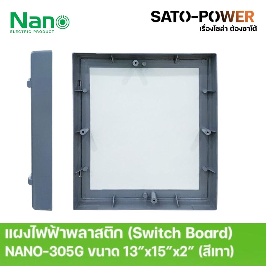 Nano สวิทช์บอร์ด แผงไฟฟ้าพลาสติก นาโน รุ่น NANO-305G ขนาด 13"*15"*2" / ขอบเทา | Switch Board แผงไฟฟ้า แผงไฟพลาสติก แผงไฟ