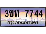 ทะเบียนรถ 7744 เลขประมูล ทะเบียนสวย 3ขท 7744 จากกรมขนส่ง