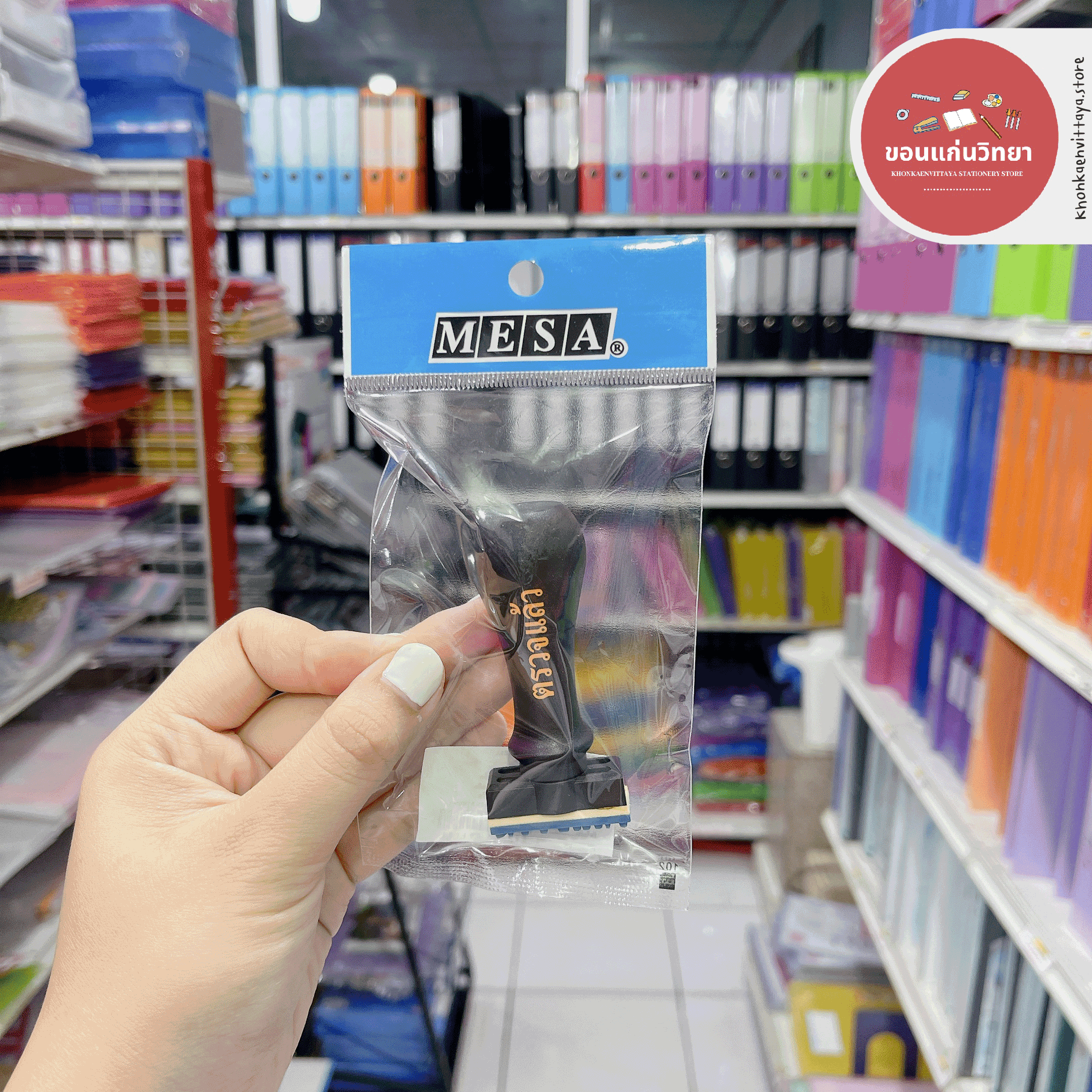 ตรายางสำเร็จรูป Rubber Stamp มีซ่า Mesa ยางพาราแท้ จำนวน 1 อัน