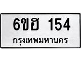 รับจองทะเบียนรถ 154 หมวดใหม่ 6ขฮ 154 ทะเบียนมงคล ผลรวมดี 23