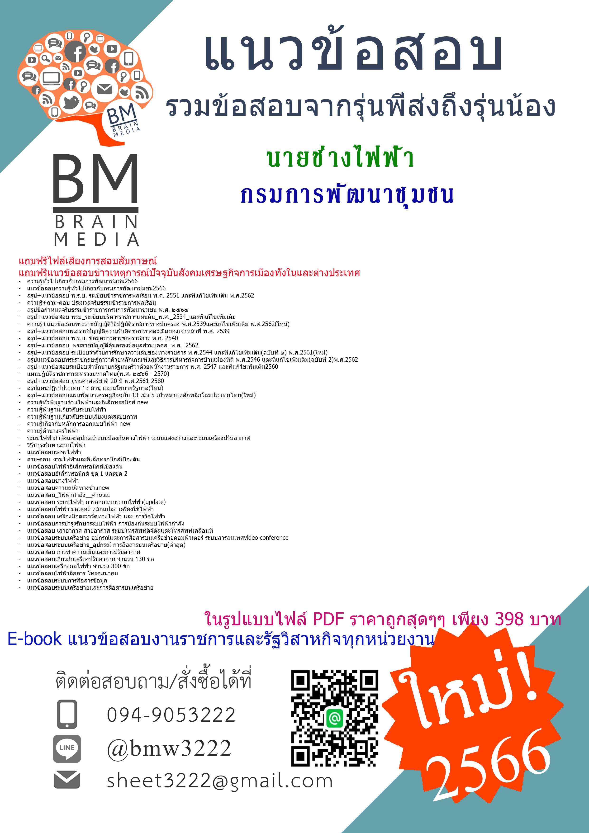 +++HOT+{2566}เจาะข้อสอบนายช่างไฟฟ้ากรมการพัฒนาชุมชน[ครบจบในเล่มเดียว]