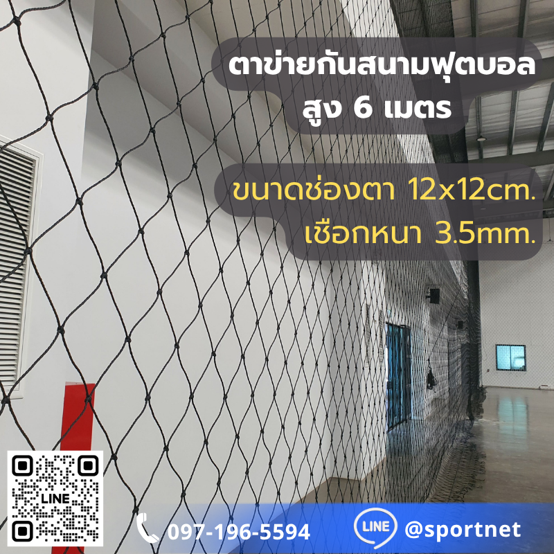 (Black) Sport Net HDPE UV 5"x5" 3.5mm. (สูง 6 เมตร)